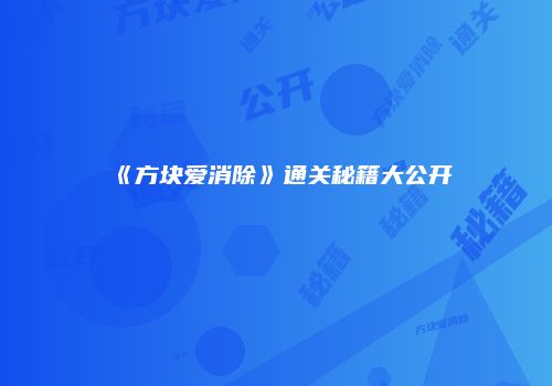 《方块爱消除》通关秘籍大公开