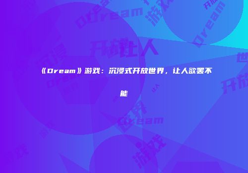 《Dream》游戏：沉浸式开放世界，让人欲罢不能