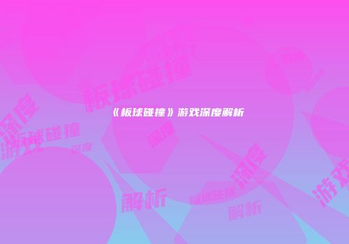 《板球碰撞》游戏深度解析