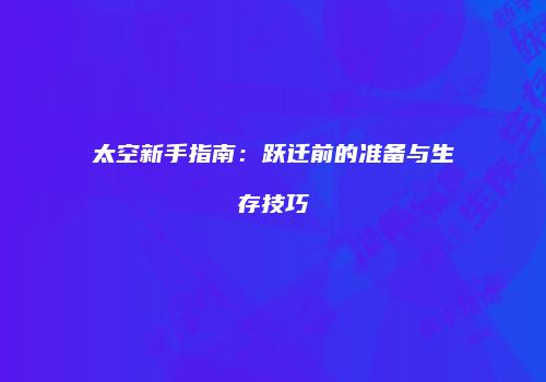 太空新手指南：跃迁前的准备与生存技巧