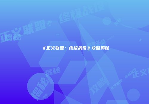 《正义联盟：终极战役》攻略揭秘
