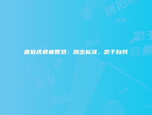 唐伯虎疯癫智慧：跳出标准，忠于自我