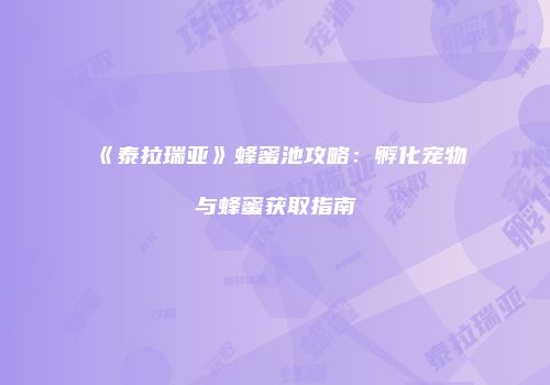 《泰拉瑞亚》蜂蜜池攻略：孵化宠物与蜂蜜获取指南