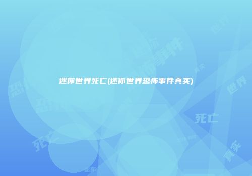 迷你世界死亡(迷你世界恐怖事件真实)