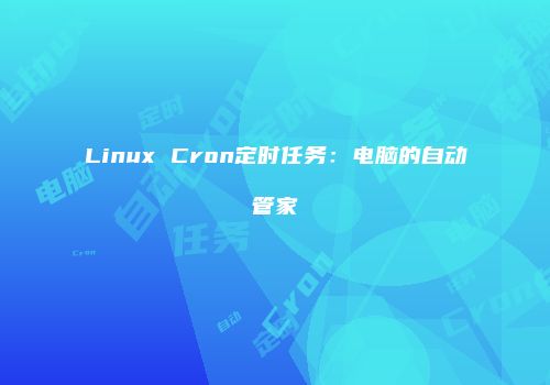 Linux Cron定时任务：电脑的自动管家