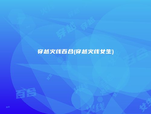 穿越火线百合(穿越火线女生)