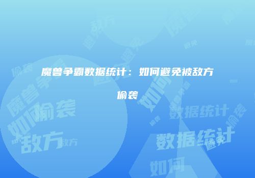 魔兽争霸数据统计:如何避免被敌方偷袭