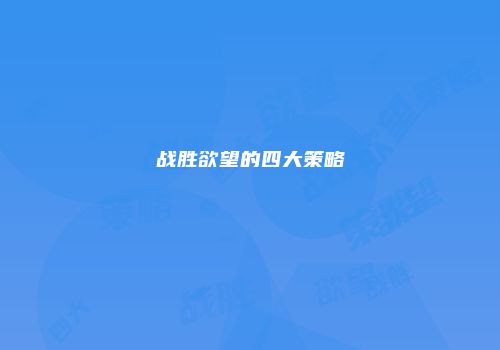 战胜欲望的四大策略