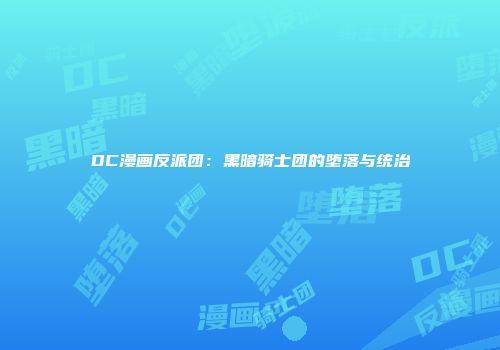 DC漫画反派团：黑暗骑士团的堕落与统治
