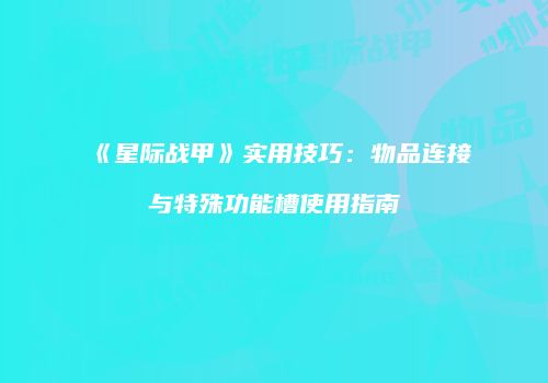 《星际战甲》实用技巧：物品连接与特殊功能槽使用指南
