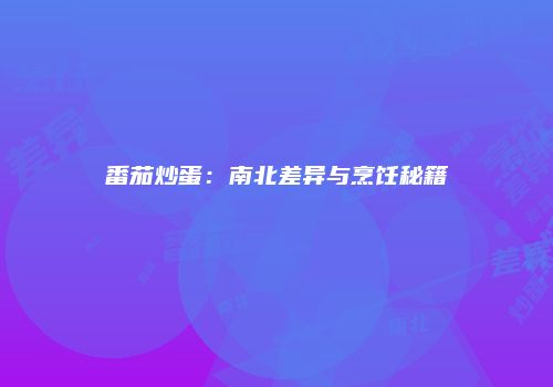 番茄炒蛋：南北差异与烹饪秘籍