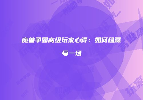 魔兽争霸高级玩家心得：如何稳赢每一场