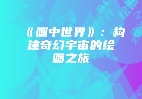 《画中世界》：构建奇幻宇宙的绘画之旅