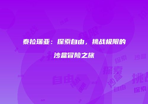 泰拉瑞亚：探索自由，挑战极限的沙盒冒险之旅