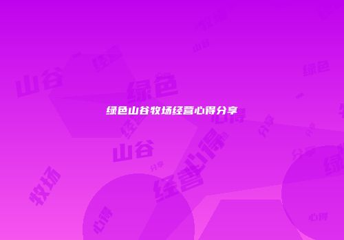 绿色山谷牧场经营心得分享