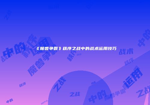 《魔兽争霸》秩序之战中的战术运用技巧