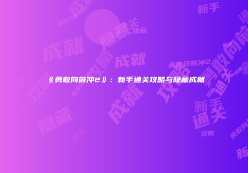《勇敢向前冲2》：新手通关攻略与隐藏成就