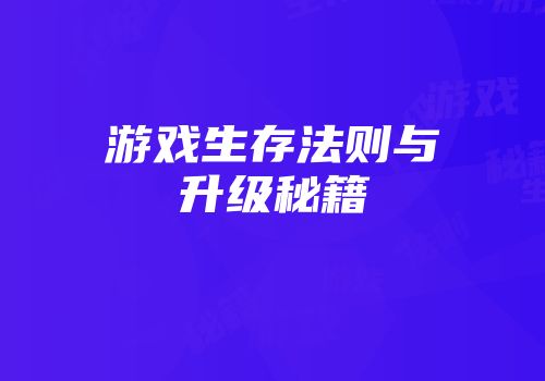 游戏生存法则与升级秘籍