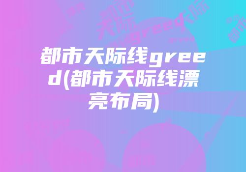 都市天际线greed(都市天际线漂亮布局)
