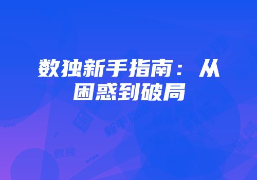数独新手指南：从困惑到破局