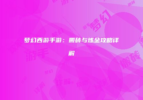 梦幻西游手游：搬砖与炼金攻略详解