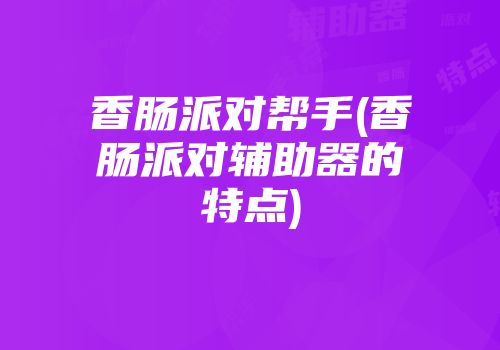 香肠派对帮手(香肠派对辅助器的特点)