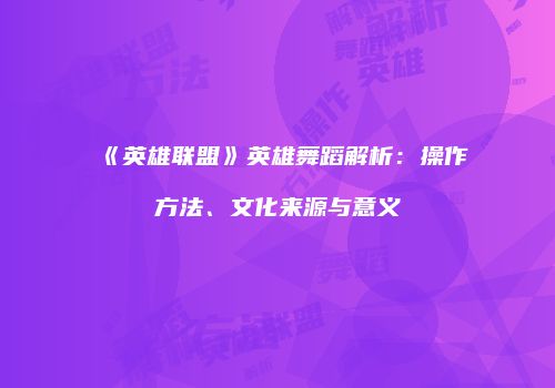 《英雄联盟》英雄舞蹈解析：操作方法、文化来源与意义