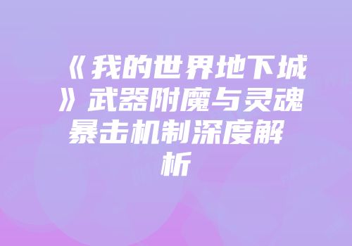 《我的世界地下城》武器附魔与灵魂暴击机制深度解析