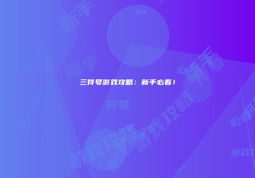 三符号游戏攻略：新手必看！