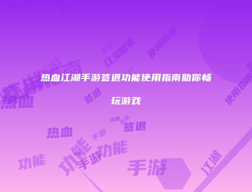 热血江湖手游签退功能使用指南助你畅玩游戏