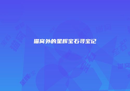 猫窝外的星辉宝石寻宝记