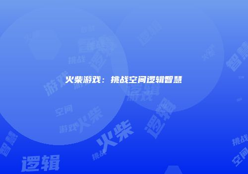 火柴游戏：挑战空间逻辑智慧