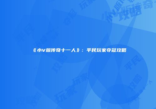 《小V版传奇十一人》：平民玩家夺冠攻略
