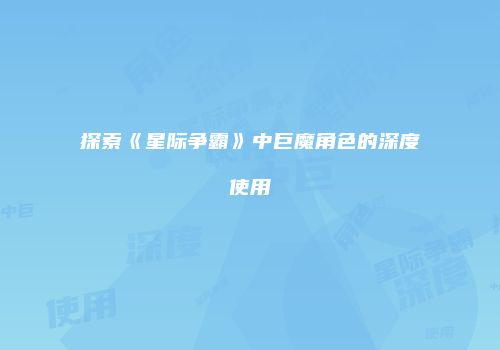 探索《星际争霸》中巨魔角色的深度使用