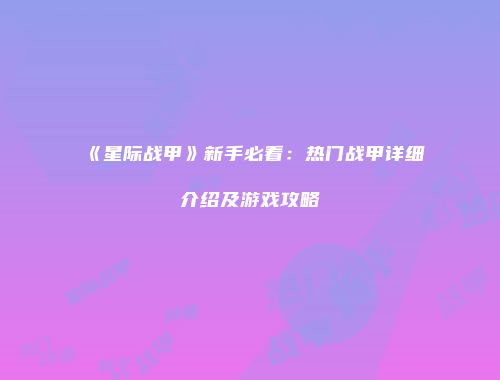 《星际战甲》新手必看：热门战甲详细介绍及游戏攻略