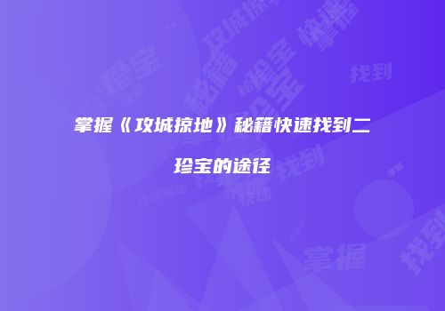 掌握《攻城掠地》秘籍快速找到二珍宝的途径