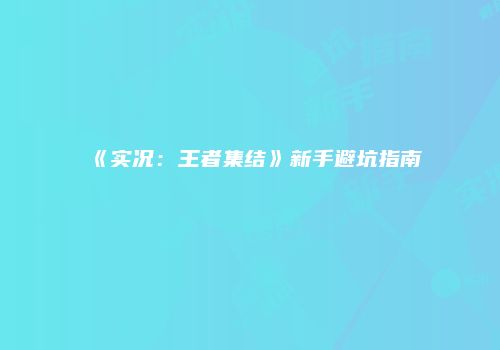 《实况：王者集结》新手避坑指南