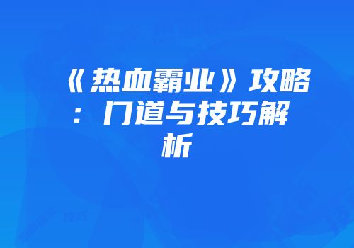 《热血霸业》攻略：门道与技巧解析