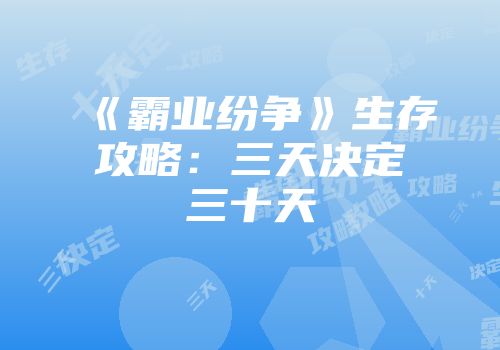 《霸业纷争》生存攻略：三天决定三十天