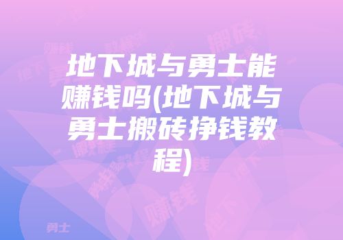 地下城与勇士能赚钱吗(地下城与勇士搬砖挣钱教程)