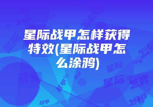 星际战甲怎样获得特效(星际战甲怎么涂鸦)