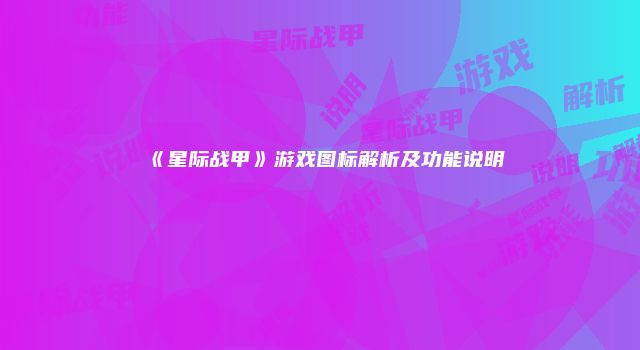 《星际战甲》游戏图标解析及功能说明