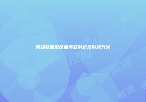 英雄联盟没反应问题解析及解决方案