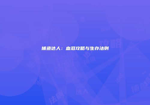 捕鱼达人：血泪攻略与生存法则