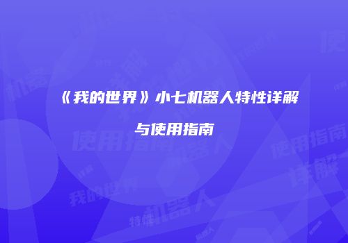 《我的世界》小七机器人特性详解与使用指南