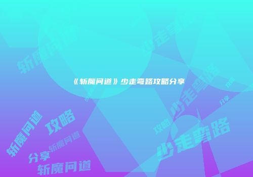 《斩魔问道》少走弯路攻略分享