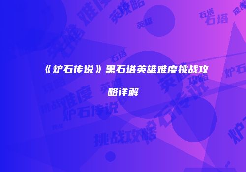 《炉石传说》黑石塔英雄难度挑战攻略详解