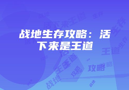 战地生存攻略：活下来是王道
