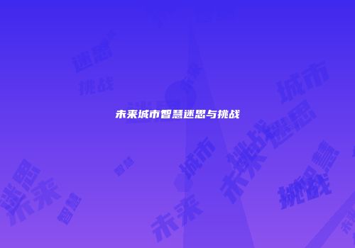 未来城市智慧迷思与挑战