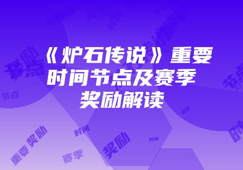 《炉石传说》重要时间节点及赛季奖励解读